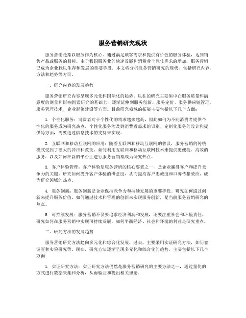 服务营销研究现状