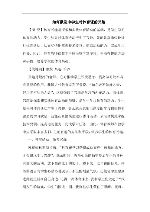 怎样激发中学生对体育课兴趣论文