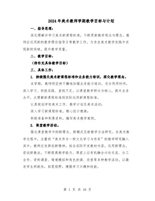 2024年美术教师学期教学目标与计划（七篇）