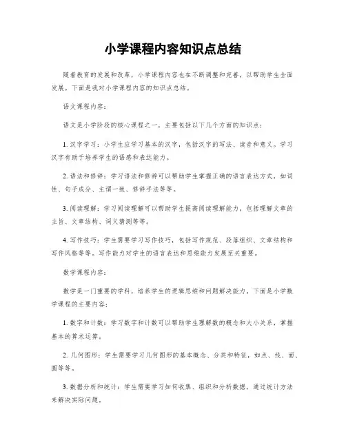 小学课程内容知识点总结
