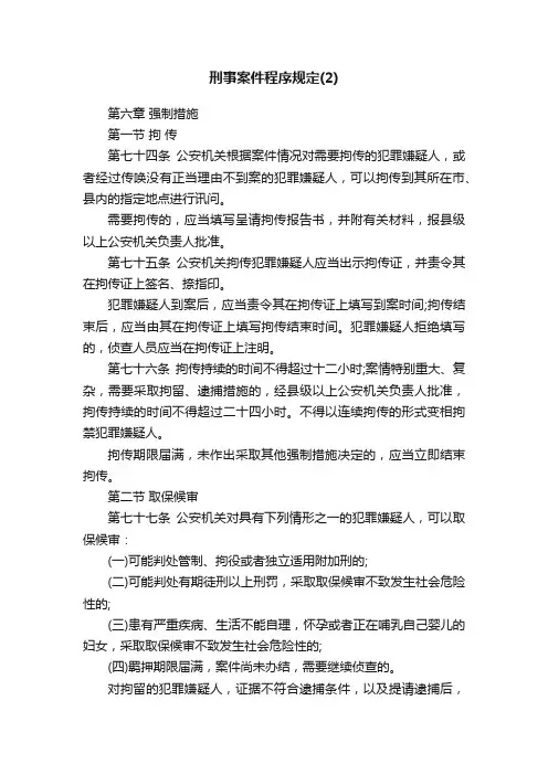 刑事案件程序规定（2）