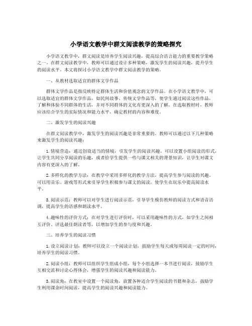 小学语文教学中群文阅读教学的策略探究