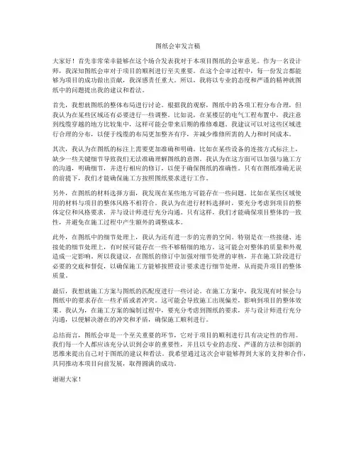 图纸会审发言稿
