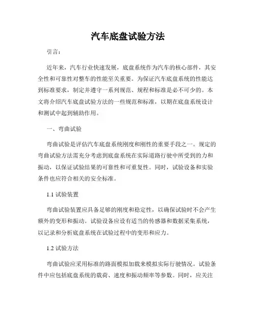 汽车底盘试验方法