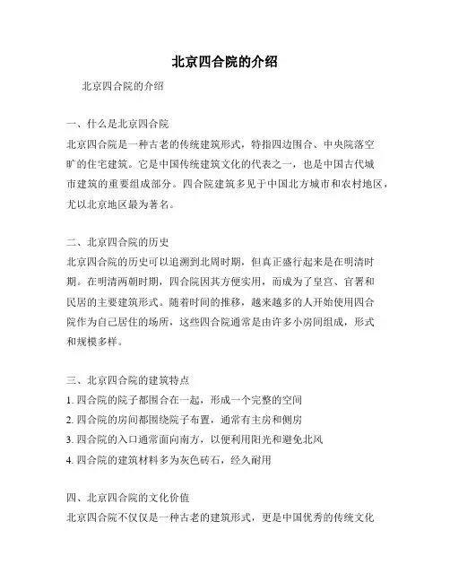 北京四合院的介绍