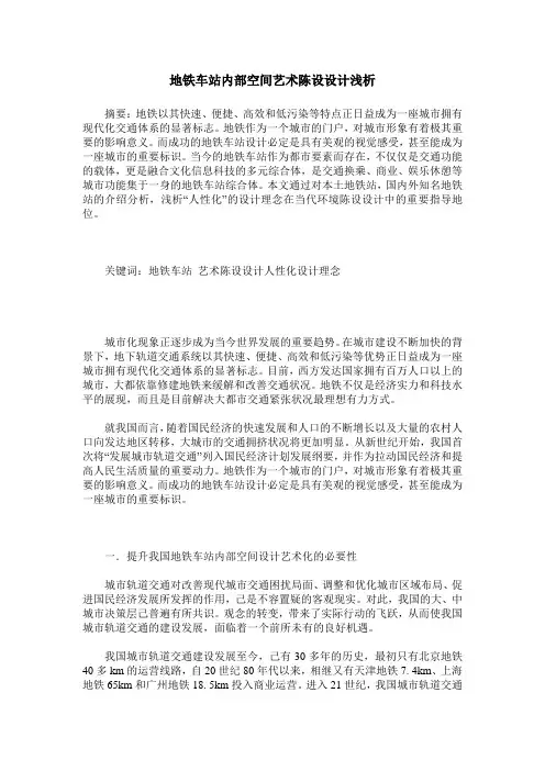 地铁车站内部空间艺术陈设设计浅析