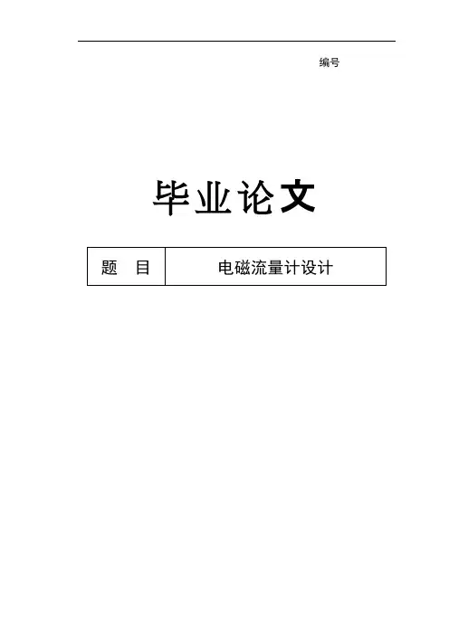 电磁流量计设计