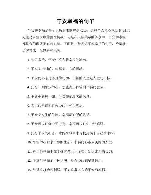 平安幸福的句子