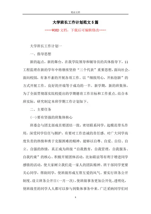 大学班长工作计划范文5篇