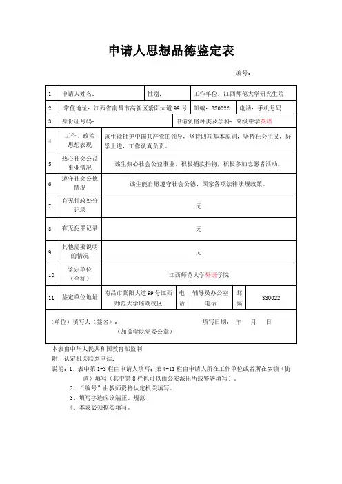 申请人思想品德鉴定表(样表)