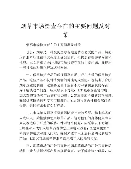 烟草市场检查存在的主要问题及对策