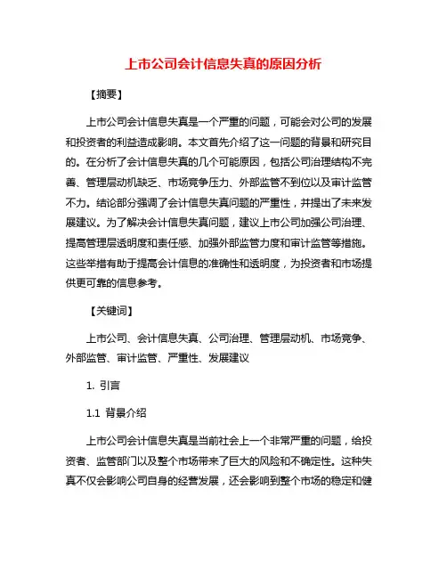 上市公司会计信息失真的原因分析