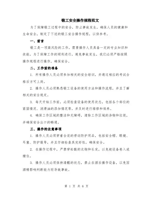 锻工安全操作规程范文(二篇)