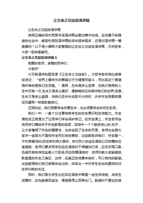让生命之花绽放演讲稿