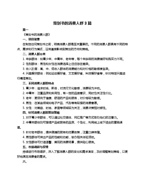 策划书的消费人群3篇