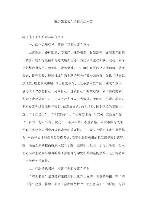 隧道施工安全培训总结六篇
