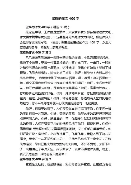 蜜蜂的作文400字（精选33篇）