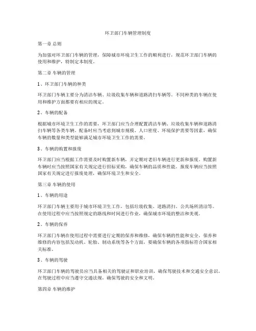 环卫部门车辆管理制度
