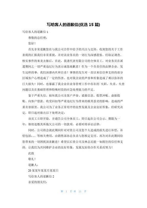 写给客人的道歉信(优选15篇)