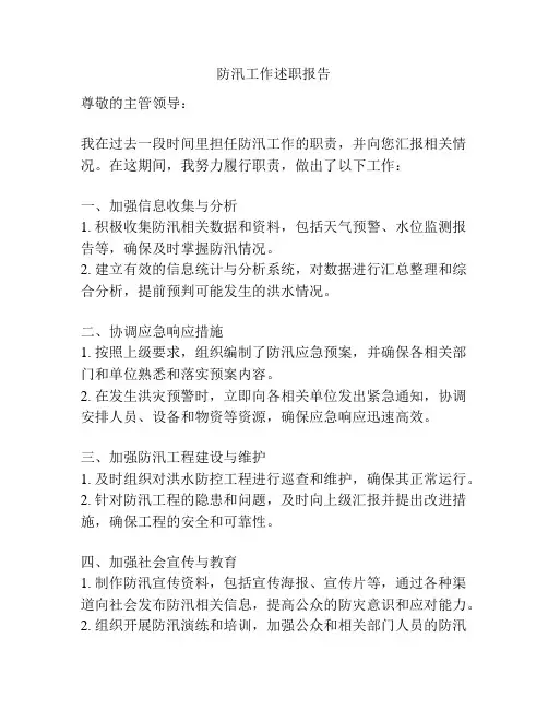 防汛工作述职报告