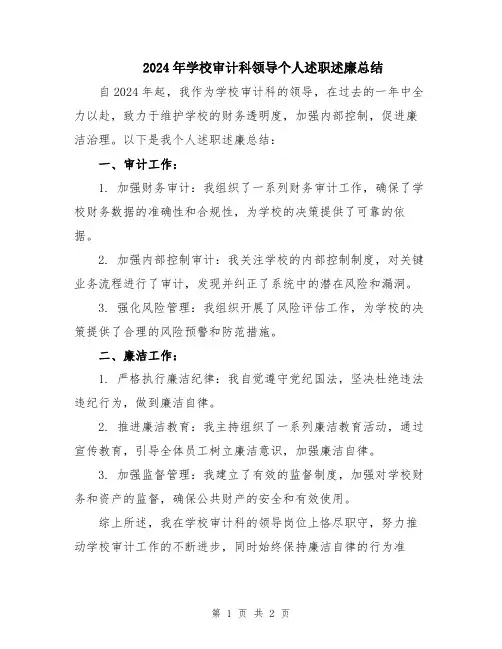 2024年学校审计科领导个人述职述廉总结
