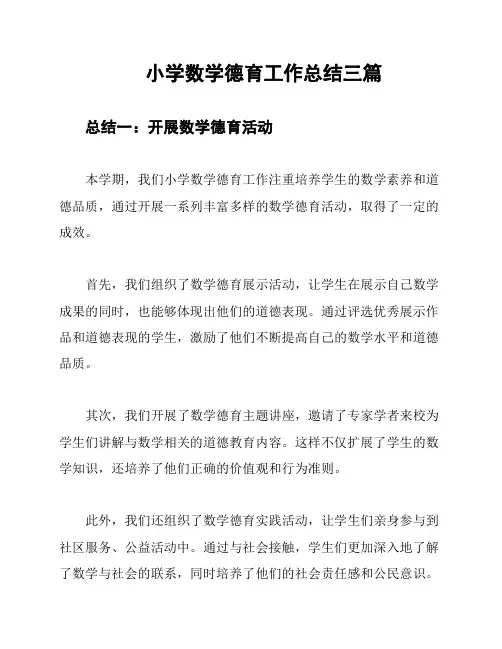 小学数学德育工作总结三篇