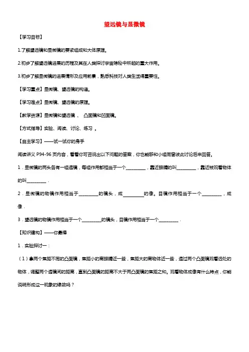 2021年秋八年级物理上册 4.5 望远镜与显微镜讲学稿（无答案）（新版）苏科版(1)