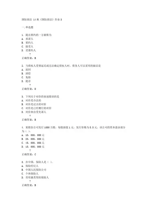 北京语言大学14秋《国际商法》作业3答案