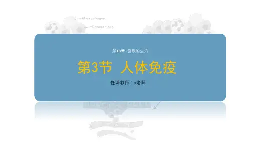 4.13.3人体免疫-北师大版七年级生物下册课件(共33张PPT)