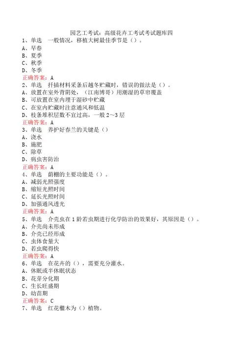 园艺工考试：高级花卉工考试考试题库四