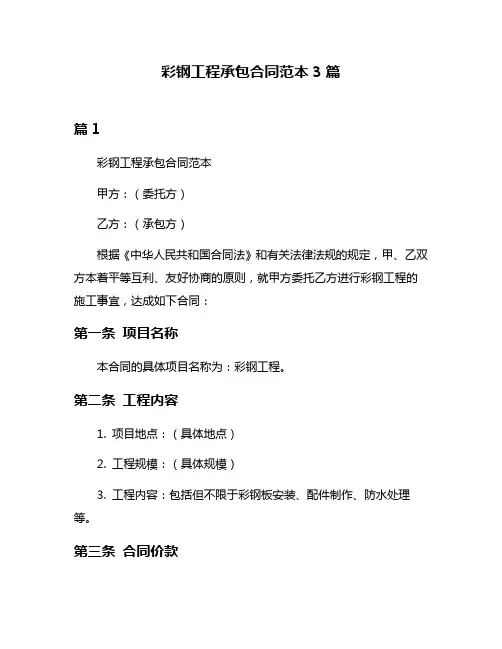 彩钢工程承包合同范本3篇