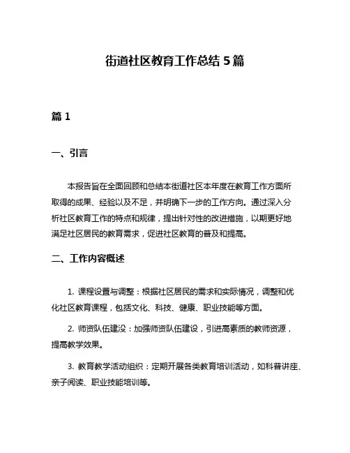 街道社区教育工作总结5篇