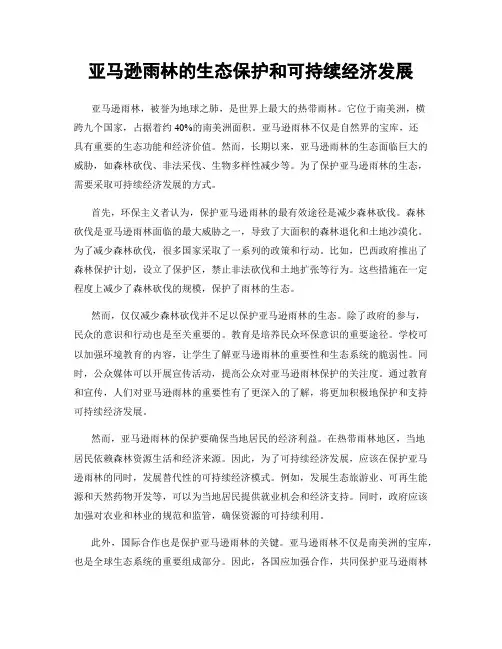 亚马逊雨林的生态保护和可持续经济发展