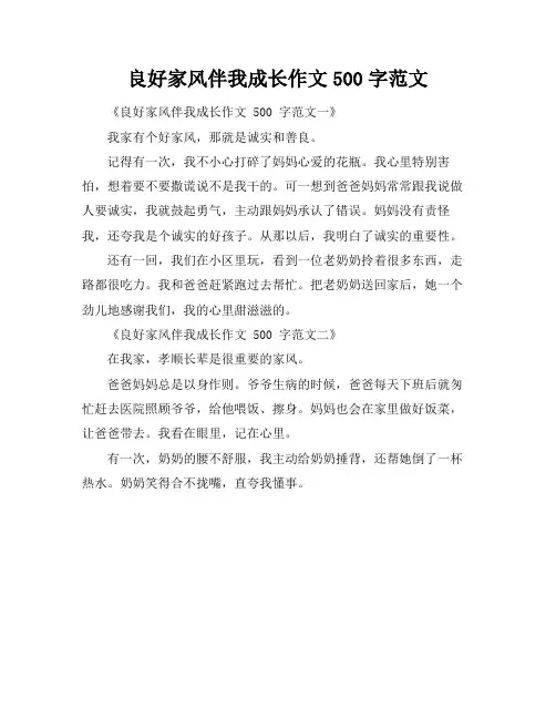 良好家风伴我成长作文500字范文
