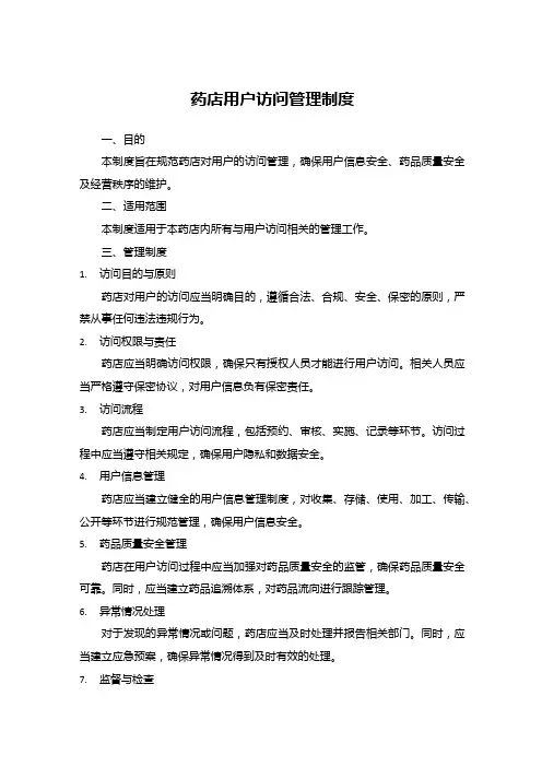 药店用户访问管理制度