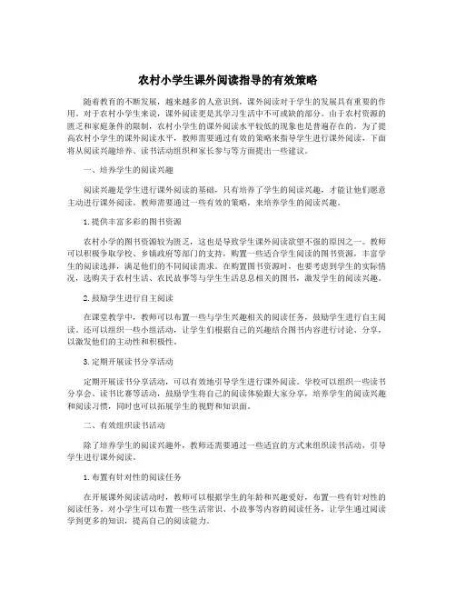 农村小学生课外阅读指导的有效策略
