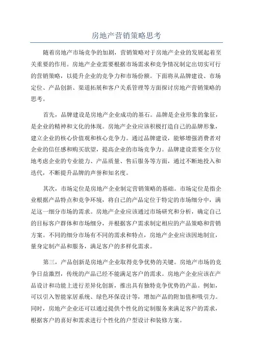 房地产营销策略思考