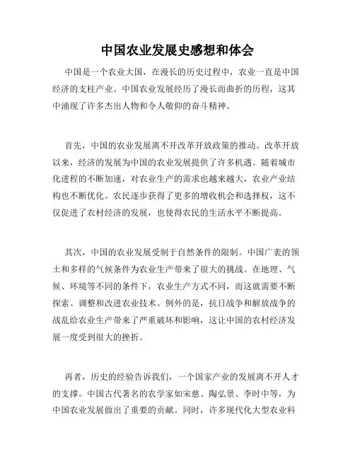 中国农业发展史感想和体会