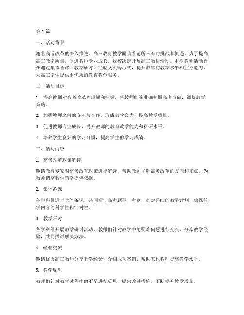 高三教研活动方案(3篇)