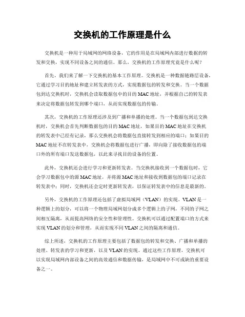 交换机的工作原理是什么