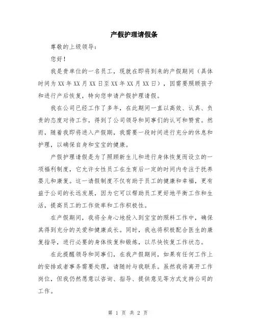 产假护理请假条