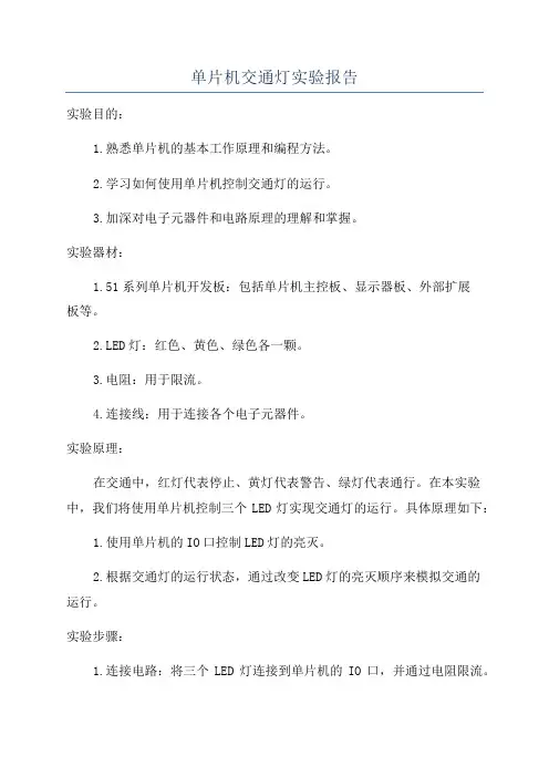 单片机交通灯实验报告