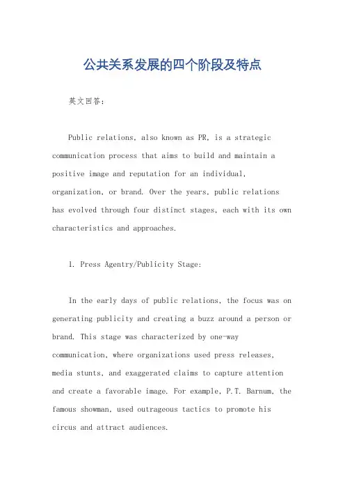 公共关系发展的四个阶段及特点