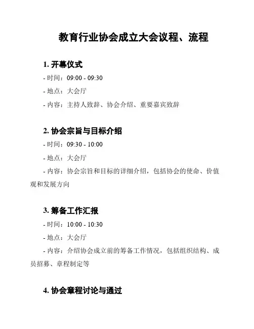 教育行业协会成立大会议程、流程