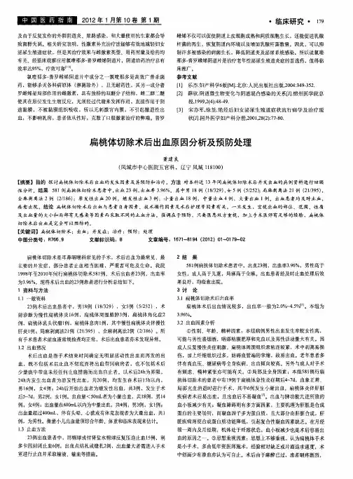扁桃体切除术后出血原因分析及预防处理