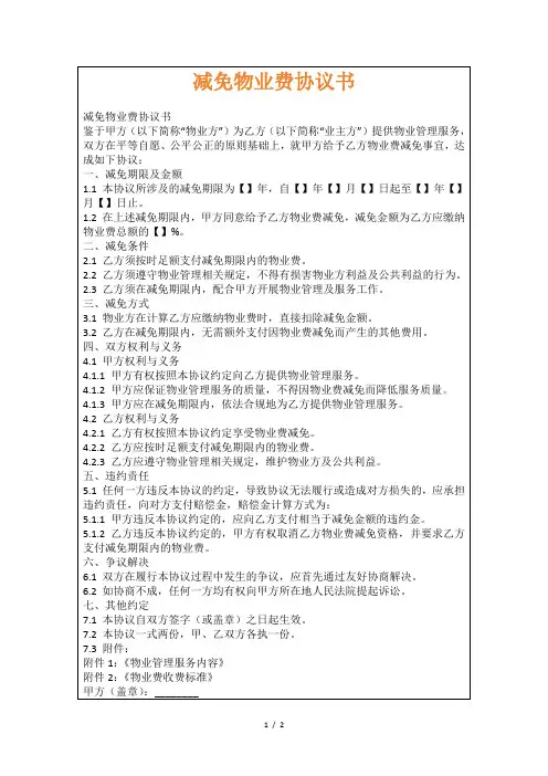减免物业费协议书