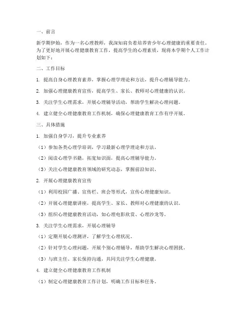 心理教师新学期个人工作计划