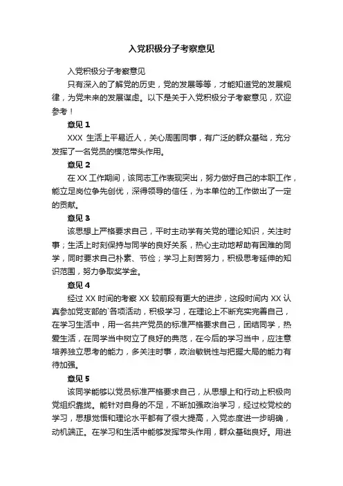 入党积极分子考察意见