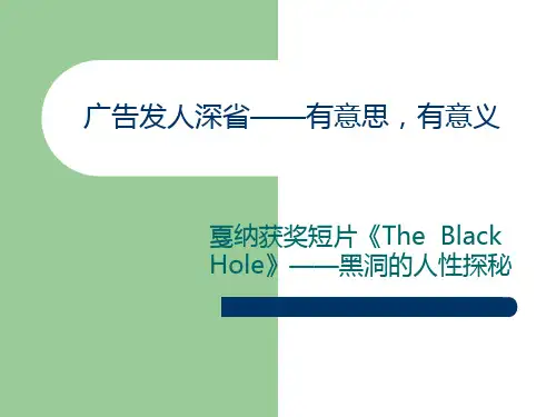 经典广告分析——黑洞广告