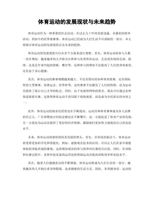体育运动的发展现状与未来趋势